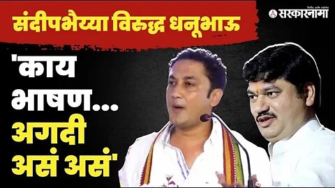 भर सभेत Sandeep Kshirsagar यांनी Dhananjay Munde यांची पिसं काढली । Beed News । Sarkarnama