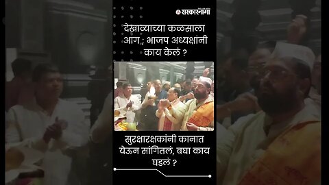 सुरक्षारक्षकांनी कानात येऊन सांगितलं, बघा काय घडलं ? | JP Nadda Pune Visit