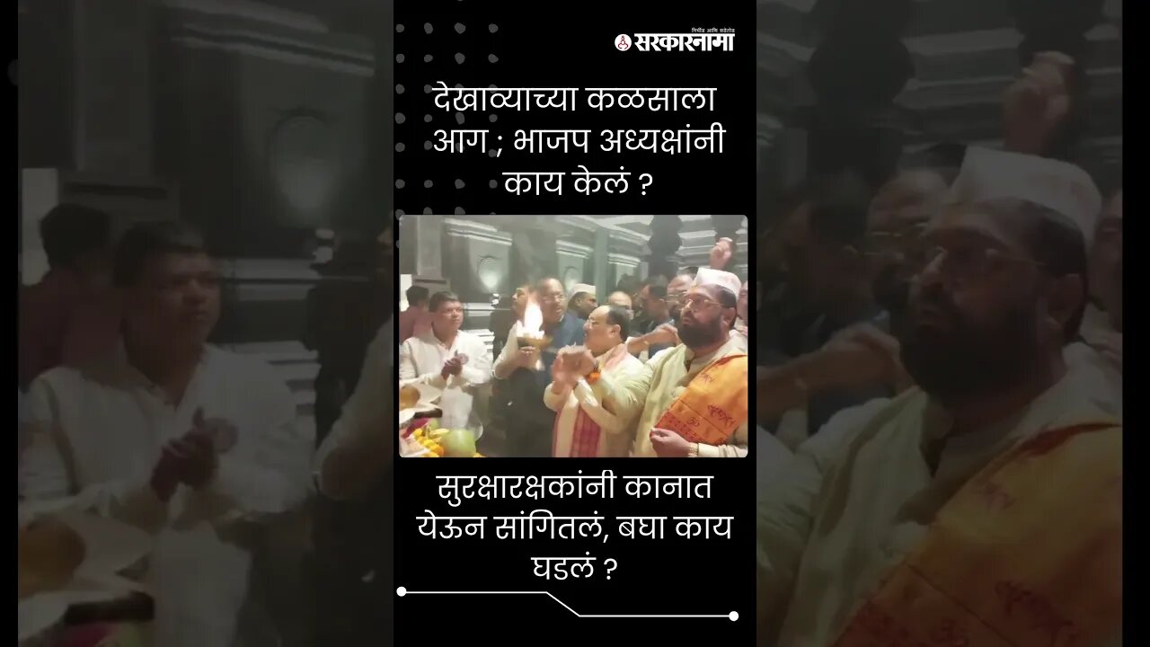 सुरक्षारक्षकांनी कानात येऊन सांगितलं, बघा काय घडलं ? | JP Nadda Pune Visit