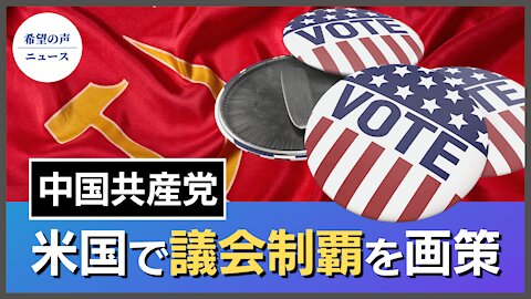 中国共産党、米国で議会制覇を画策【希望の声ニュース/hope news】