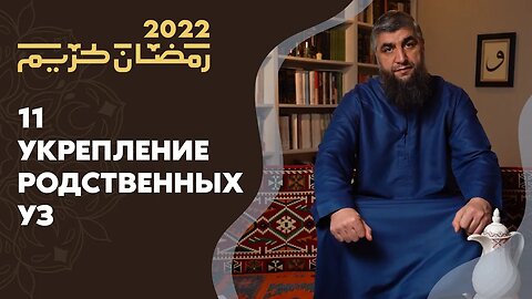 11 - Укрепление родственных уз