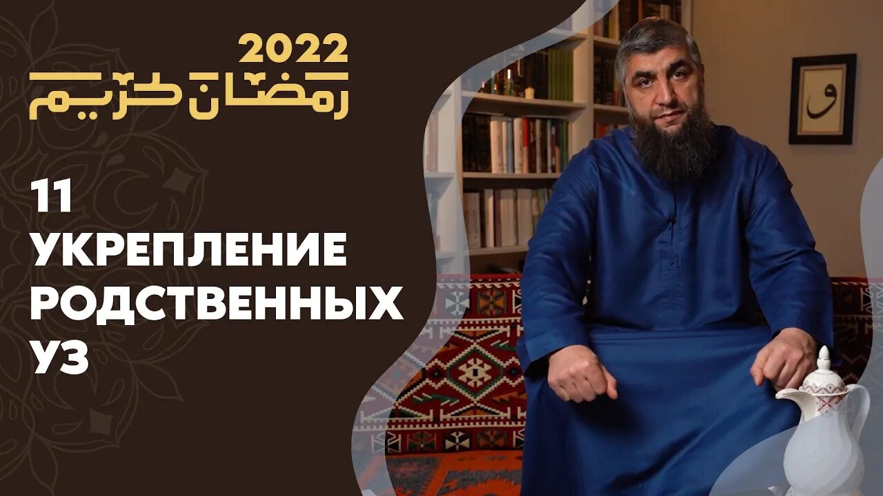 11 - Укрепление родственных уз