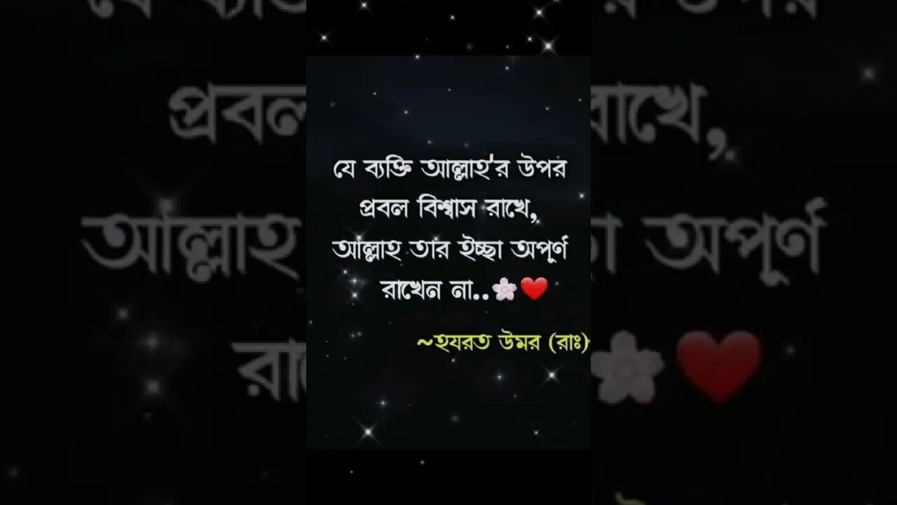 যে ব্যাক্তি আল্লাহর উপর বিশ্বাস রাখে, আল্লাহ তার ইচ্ছে অপূর্ণ রাখেন না।