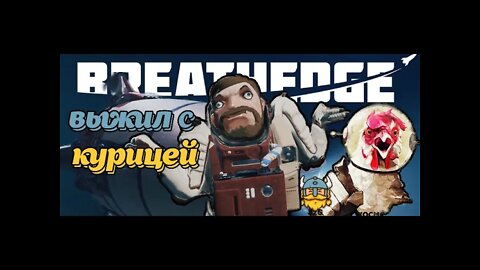 КОСМОНАВТ КОТОРЫЙ СМОГ В ИГРЕ : breathedge