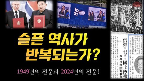 슬픈 역사가 반복되는가! (1949년의 전운 vs 2024년의 전운)