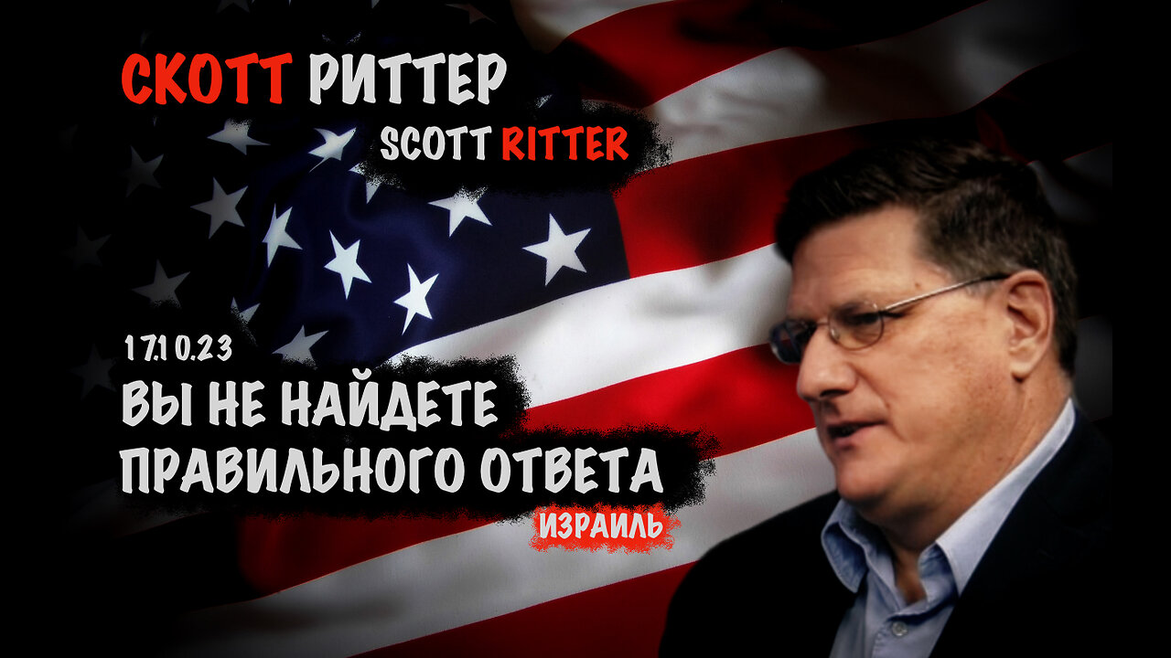 Вы не найдете правильного ответа. Израиль | Скотт Риттер | Scott Ritter