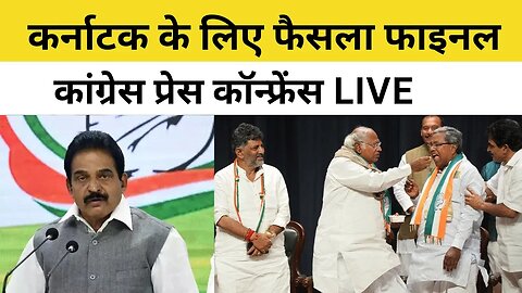 LIVE: Congress party briefing by KC Venugopal | Siddaramaiah | DK Shivkumar | Mallikarjun Kharge