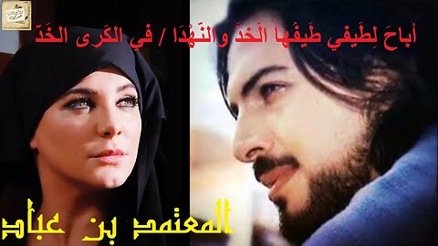 المعتمد بن عباد : أَباحَ لِطَيفي طَيفُها الْخَدَّ والنَّهْدَا / في الكَرى الخَدّ