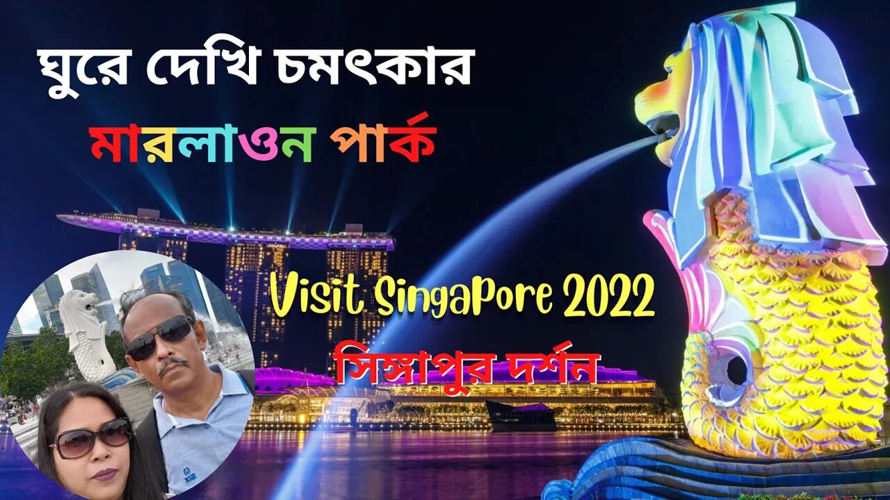 ঘুরে দেখি চমৎকার মারলাওন পার্ক [Visit Singapore 2022, Merlion Park]