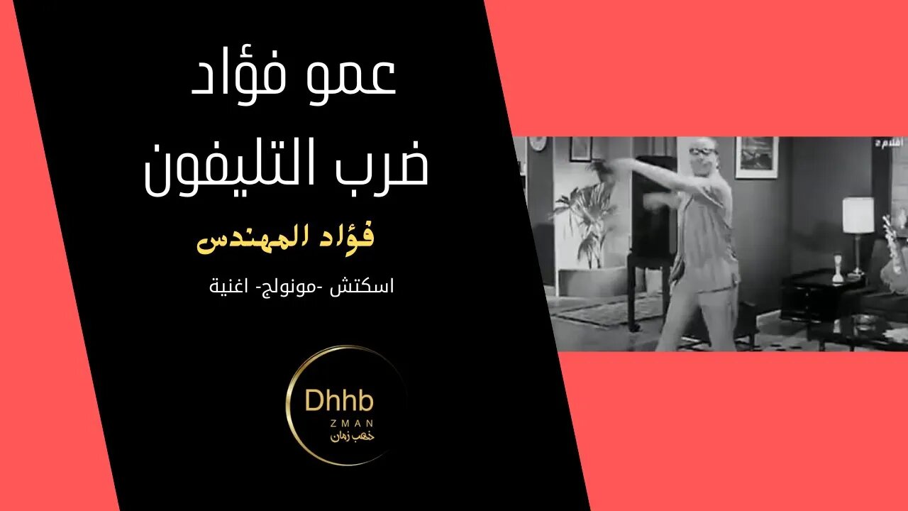 عمو فؤاد ضرب التليفون| فؤاد المهندس| سكتش، مونولوج، اغنية |من قناة ذهب زمان