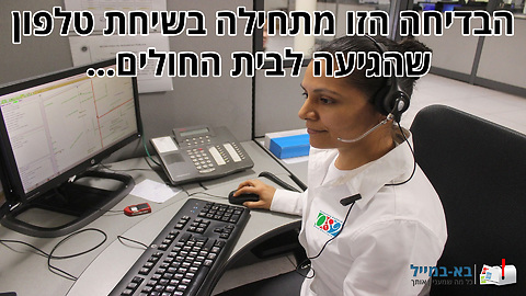 הבדיחה הזאת מתחילה באישה שמתקשרת לבית החולים...