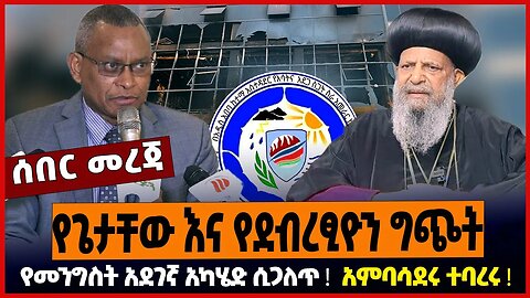 የጌታቸው እና የደብረፂዮን ግጭት ❗️ የመንግስት አደገኛ አካሄድ ሲጋለጥ ❗️ አምባሳደሩ ተባረሩ ❗️