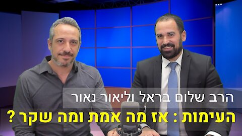 הרב שלום בראל וליאור נאור | העימות אז מה אמת ומה שקר