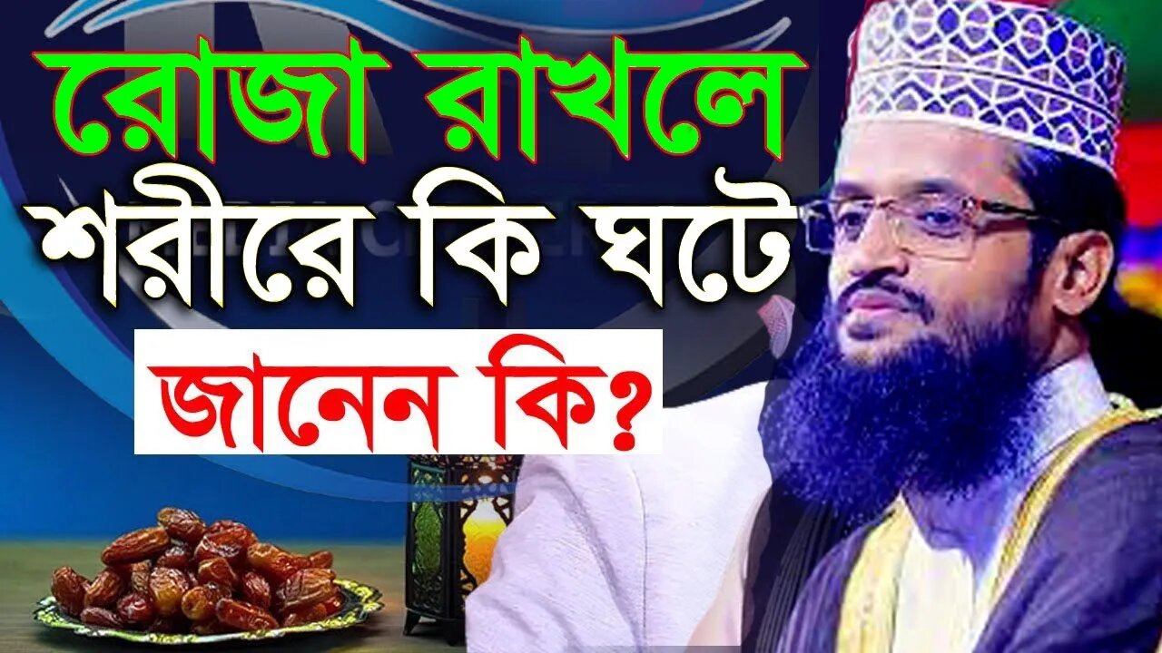 দ্বিতীয় রোজা কথাগুলো মন দিয়ে শুনুন রমজানে করনীয় বর্জনীয় | Abdullah al amin Dhaka |