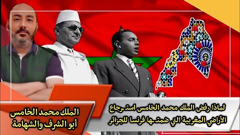 لماذا رفض الملك محمد الخامس استـ ـرجاع الأراضي المغربية 🇲🇦 التي ضمتــ ــها فرنسـا للجزائر 🇩🇿