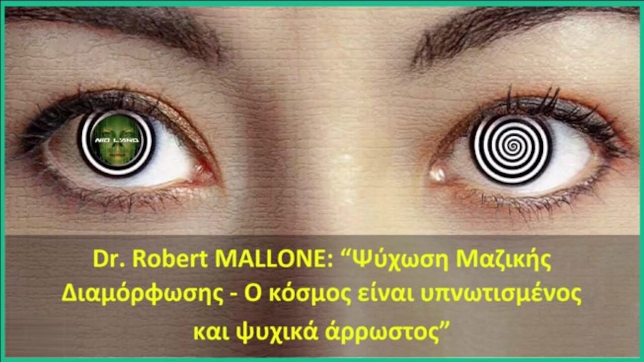 Dr. Robert MALLONE: “Ψύχωση Μαζικής Διαμόρφωσης - Ο κόσμος είναι υπνωτισμένος και ψυχικά άρρωστος”