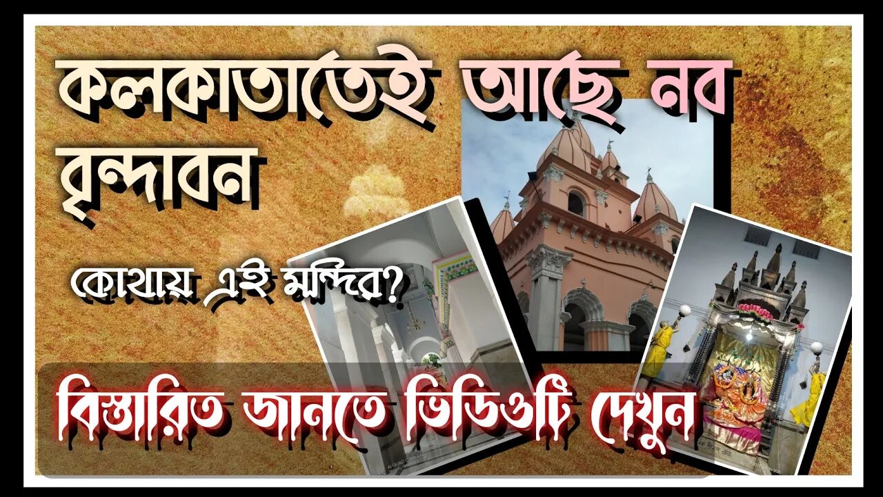 ll বৃন্দাবন এখন কলকাতাতেই / নব বৃন্দাবন / সাড়ে তিনশ রকম ভোগ দিয়ে এখানে অন্নকূট উৎসব পালিত হয় ll