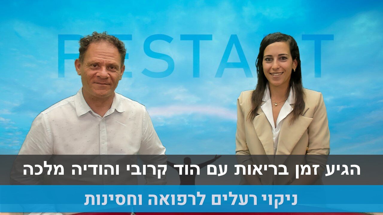 הגיע זמן בריאות עם הוד קרובי והודיה מלכה | ניקוי רעלים לרפואה וחסינות