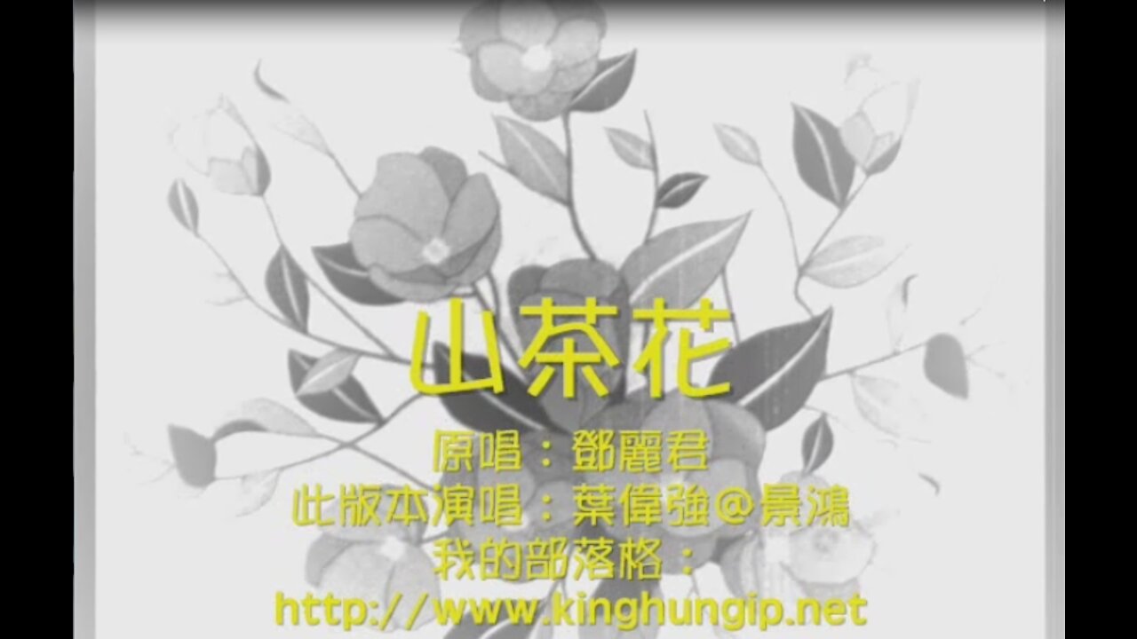 《葉偉強》 山茶花