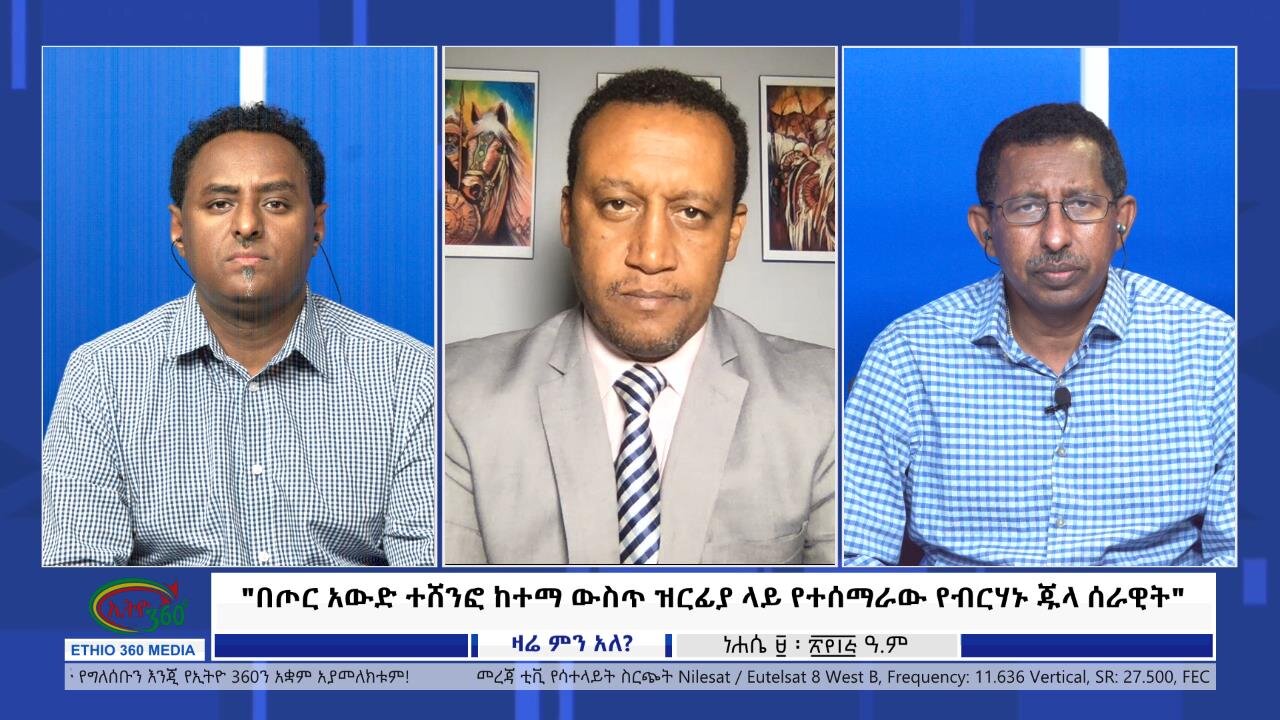 Ethio 360 Zare Min Ale "በጦር አውድ ተሸንፎ ከተማ ውስጥ ዝርፊያ ላይ የተሰማራው የብርሃኑ ጁላ ሰራዊት" Tuesday August 15, 2023