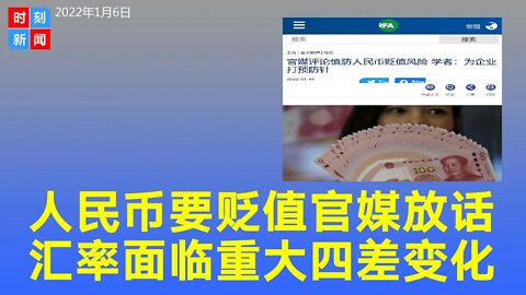 人民币要贬值！中共官媒放话：人民币汇率面临“四差变化”带来压力。《时刻新闻》2022年1月6日