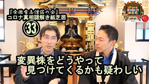 33変異株をどうやって見つけてくるのかも疑わしい。コロナ真相謎解き紙芝居33【全国有志僧侶の会】