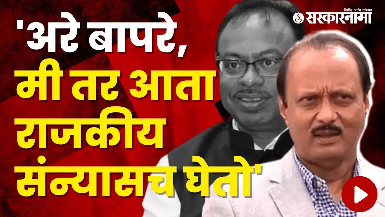 Ajit Pawar's Funny reply to Chandrasekhar Bawankule | Politics | Maharashtra | Sarkarnama