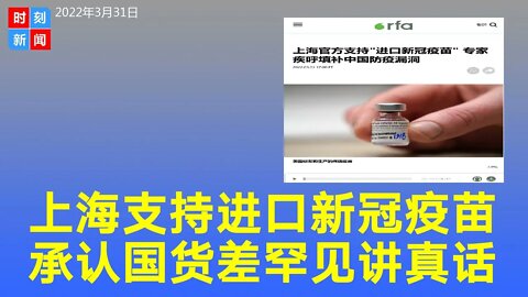 重磅！上海宣布支持进口新冠疫苗，承认中国疫苗效果差，要堵住漏洞。中国探索“与病毒共存”路径 ，习近平政策正被推翻...《时刻新闻》2022年3月31日