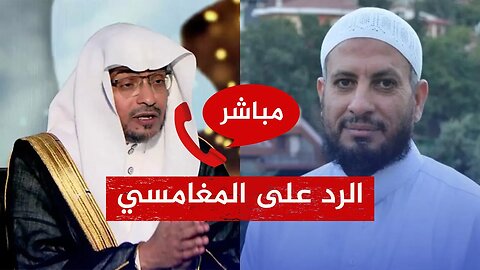 الرد على صالح المغامسي 🔴 هل الأمة تحتاج إلى مذهب جديد؟