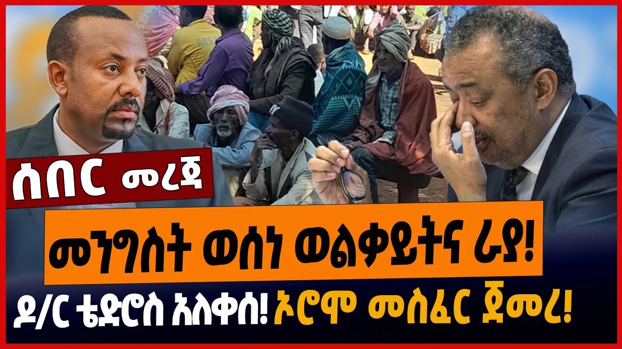 መንግስት ወሰነ ወልቃይትና ራያ❗️ዶ/ር ቴድሮስ አለቀሰ❗️ኦሮሞ መስፈር ጀመረ❗️