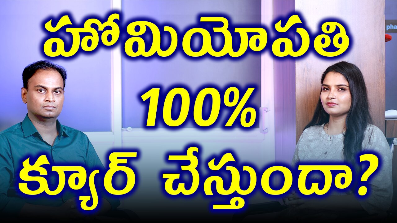 హోమియోపతి వ్యాధులని 100% నయం చేస్తుందా? Does Homeopathy cure diseases 100%? | డా. భరద్వాజ్ హోమియోపతి