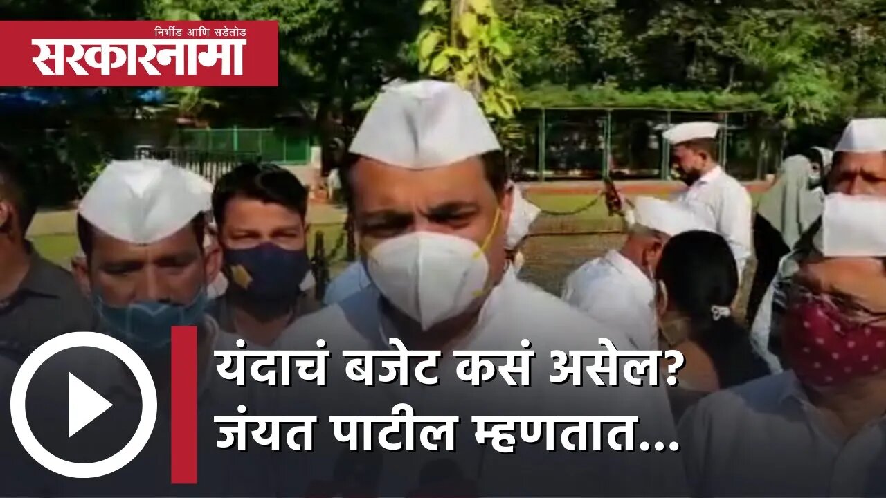 Union Budget 2022 यंदाचं बजेट कसं असेल? Jayant Patil म्हणतात... |Politics | Maharashtra | Sarkarnama