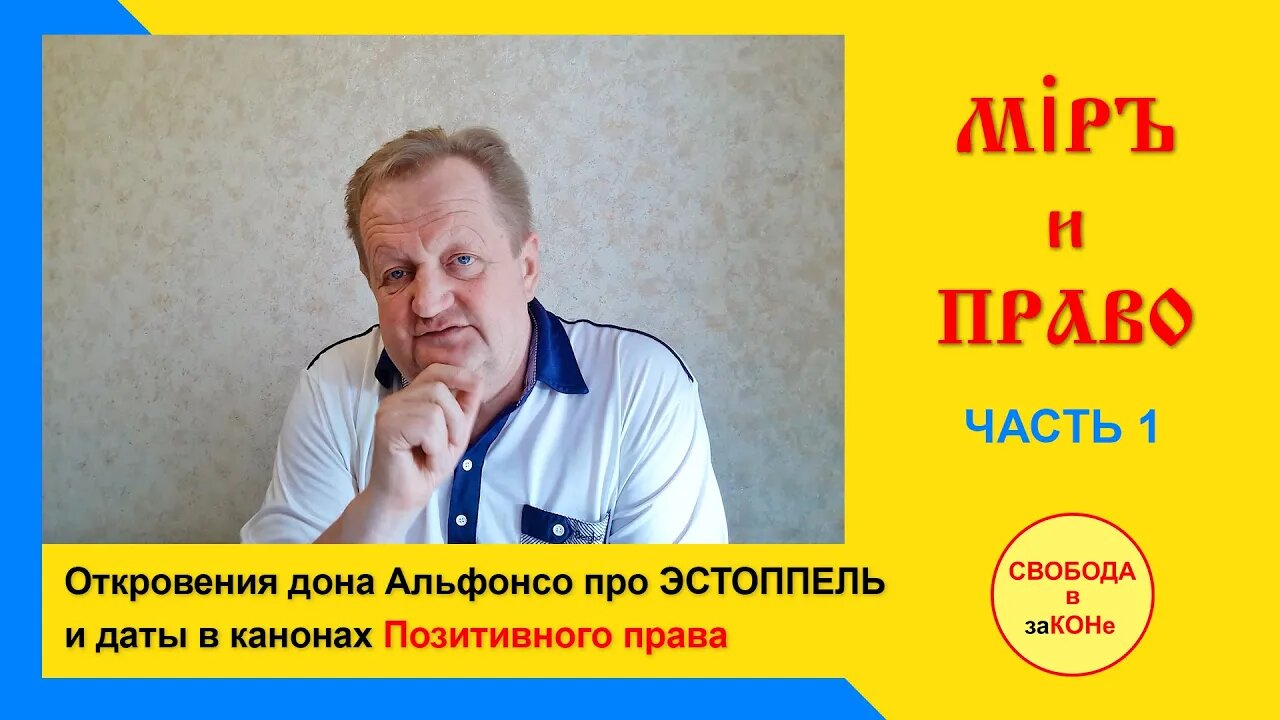 06.07.21- Миръ и Право. Откровения Дона Альфонсо про Эстоппель и Даты в канонах позитивного права