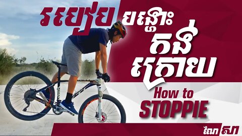 របៀបបង្ហោះកង់ក្រោយ - How to STOPPIE/LIFT REAR WHEEL