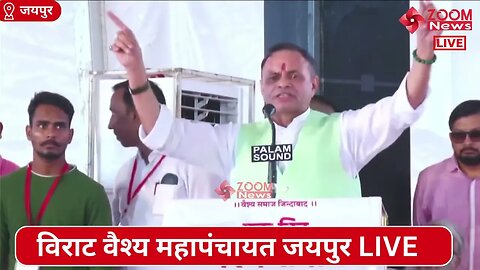 सुरेश पाटोदिया का विराट वैश्य महापंचायत जयपुर में भाषण | Virat Vaishya Mahapanchayat Jaipur