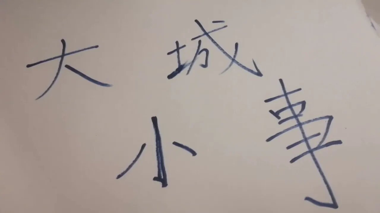 大城小事 廣東話 2