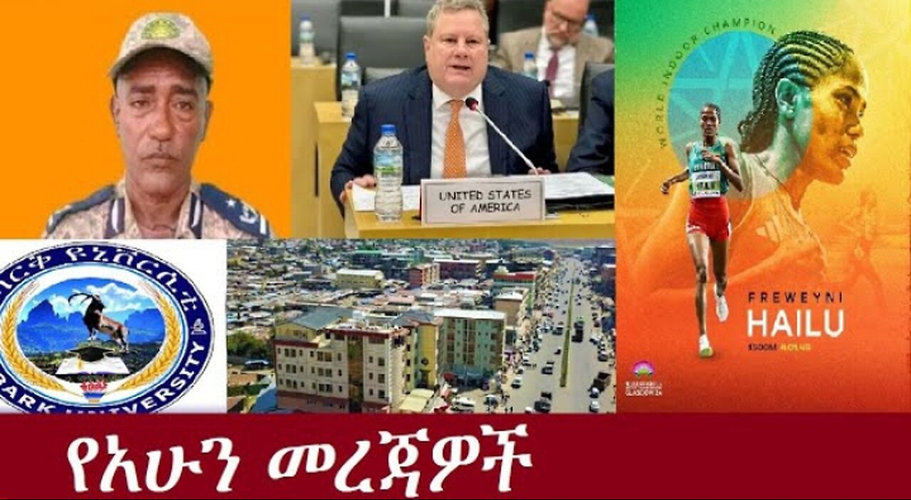 የአሁን መረጃዎች July 6, 2024 #dere news #dera zena #zena tube #derejehabtewold #ethiopianews