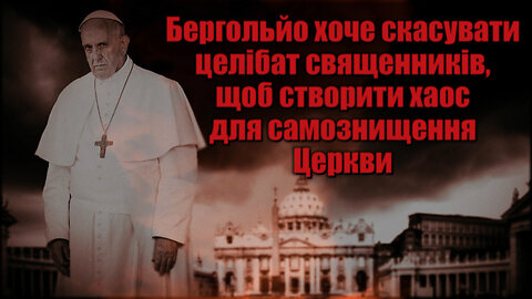 ВВП: Бергольйо хоче скасувати целібат священників, щоб створити хаос для самознищення Церкви