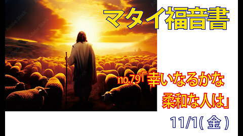 「柔和な人は幸い」(マタイ5.5)みことば福音教会2024.11.01(金)