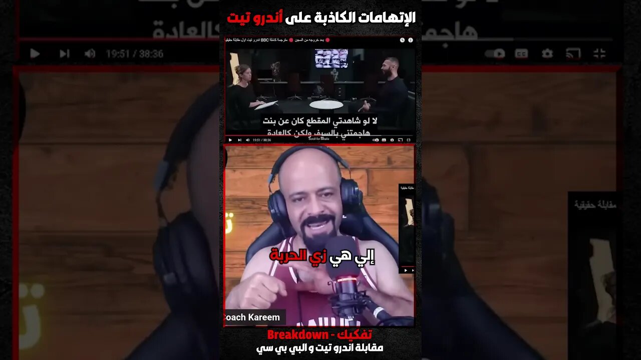 الإتاهامات الكاذبة على أندرو تيت