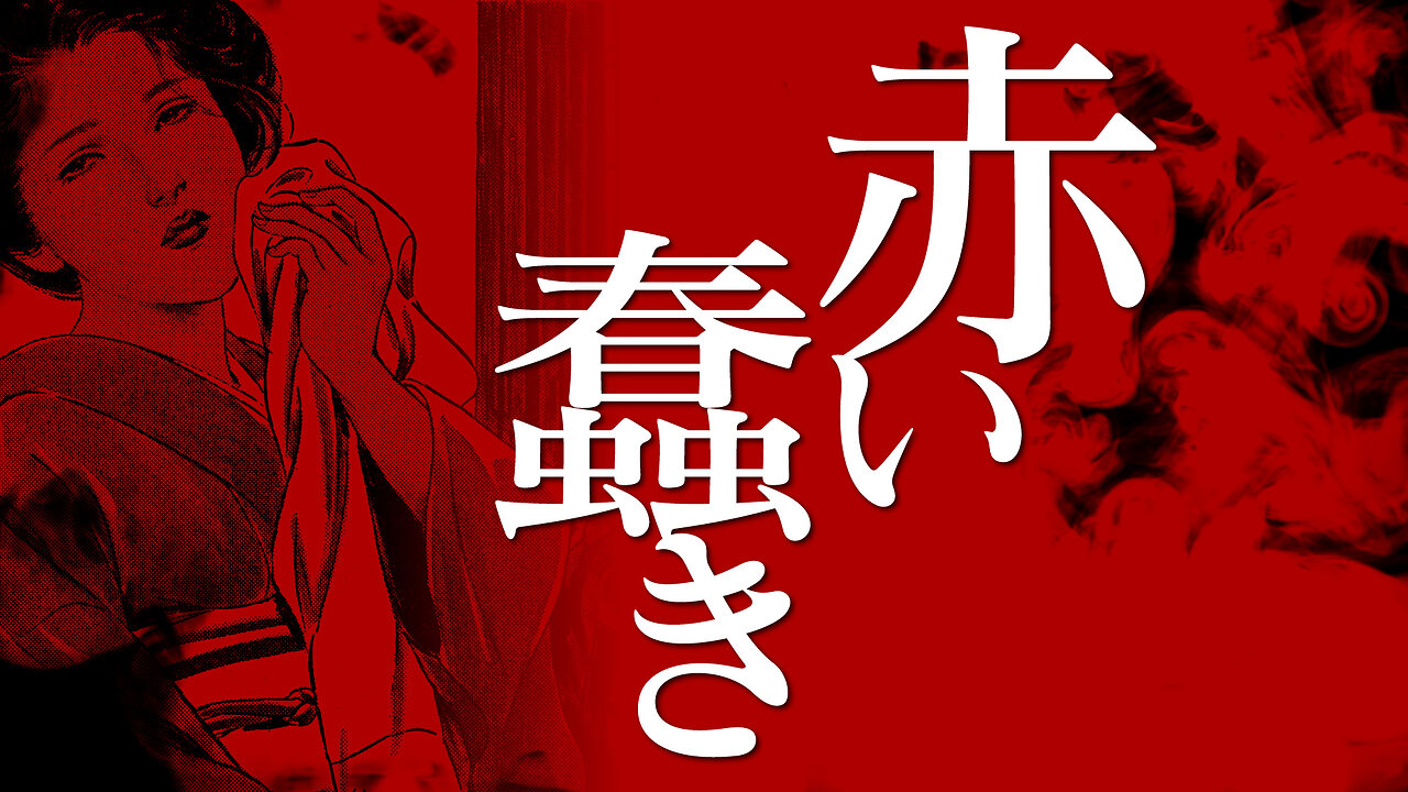 【朗読】赤い蠢き【昭和官能劇場】