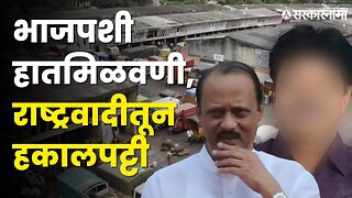 राजकीय ड्रामा ! बघा राष्ट्रवादीत काय घडलं ? | APMC Election | NCP | Ajit Pawar | Sarkarnama