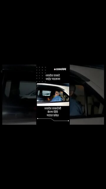 Jaydev Thackeray | जयदेव ठाकरे बाहेर पडताना | Sarkarnama | #shorts