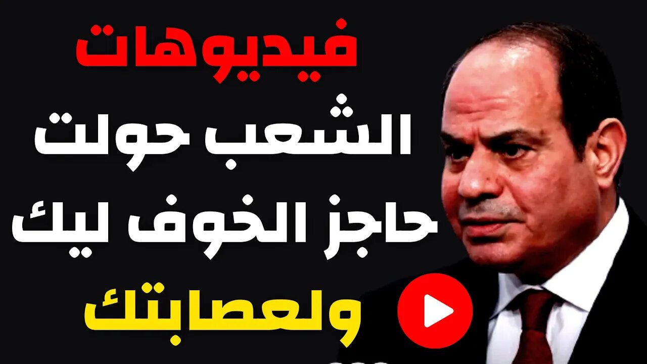 يا سيسي مساء الطين و فيديوهات الشعب حولت حاجز الخوف ليك ولعصابتك ! 22/10/2022