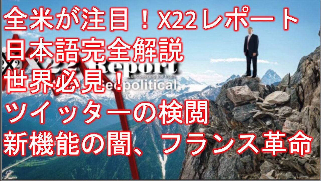 X22レポート 5月7日放送翻訳動画 その2 「崖っぷちの攻防戦、世界が必見、ドミノ倒しの第一号」