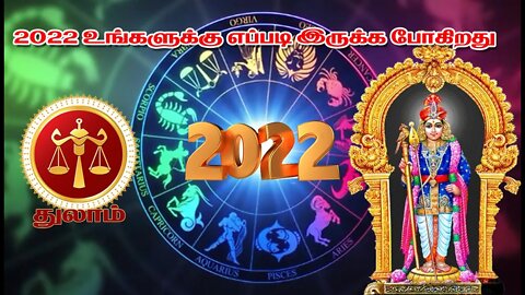 துலாம் 2022 உங்களுக்கு எப்படி இருக்க போகிறது || Libra 2022 How are you going to be