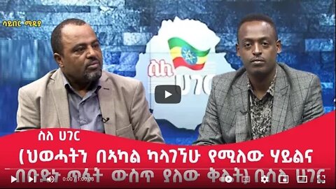 ህወሓትን በኣካል ካላገኘሁ የሚለው ሃይል እና በቡድኑ ጥፋት ውስጥ ያለው ቅሌት 3 September 2022