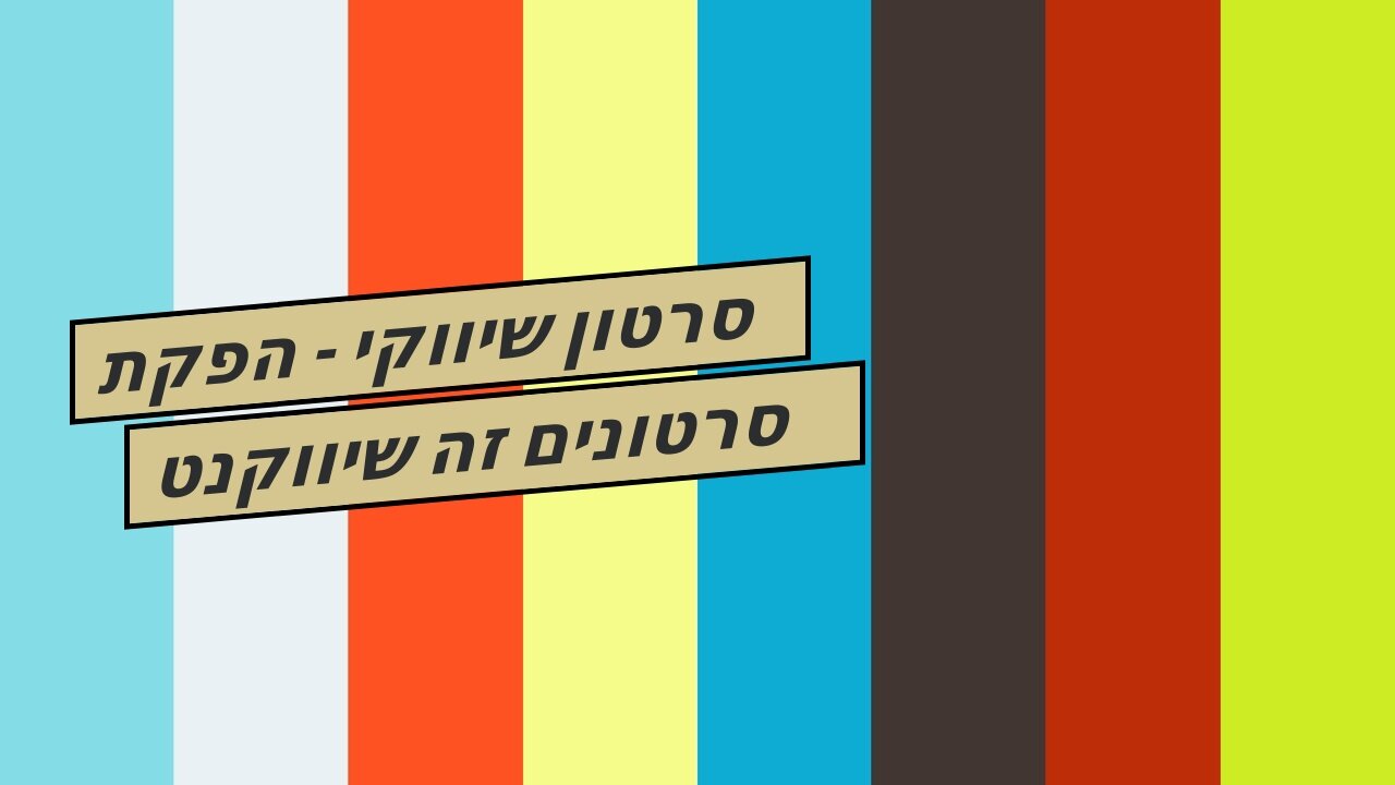 סרטון שיווקי - הפקת סרטונים זה שיווקנט