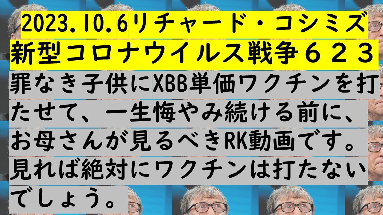 2023.10.6リチャード・コシミズ 新型コロナウイルス戦争６２３