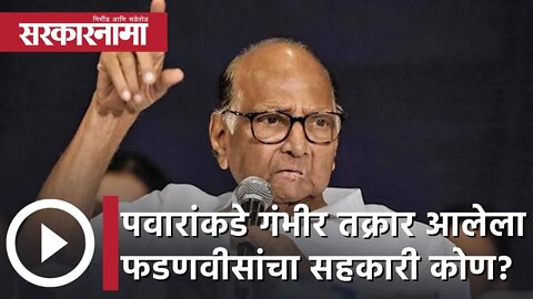 Sharad Pawar | पवारांकडे गंभीर तक्रार आलेला फडणवीसांचा सहकारी कोण? | Sarkarnama